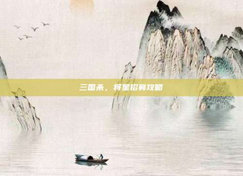 三国杀,将星招募攻略