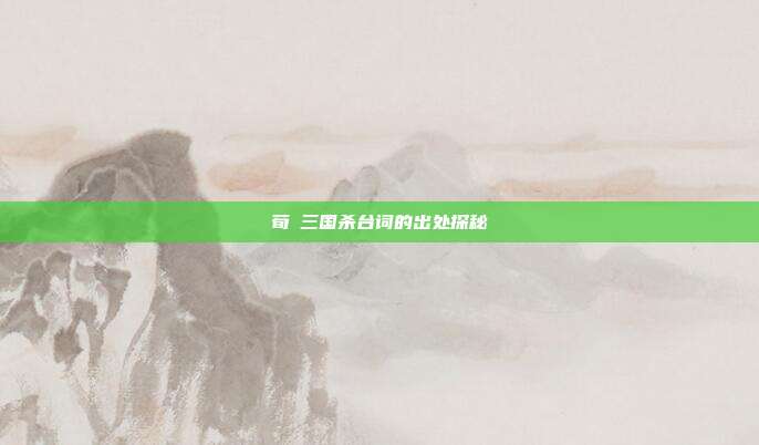 荀彧三国杀台词的出处探秘