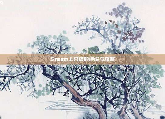 Steam上只狼的评论与攻略