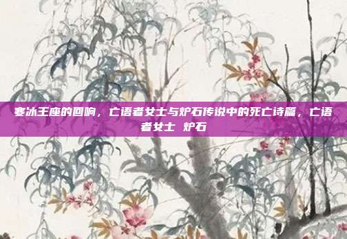 寒冰王座的回响,亡语者女士与炉石传说中的死亡诗篇,亡语者女士 炉石
