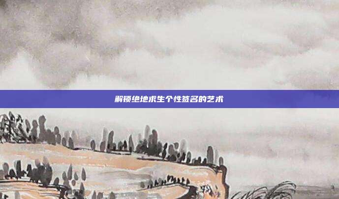 解锁绝地求生个性签名的艺术