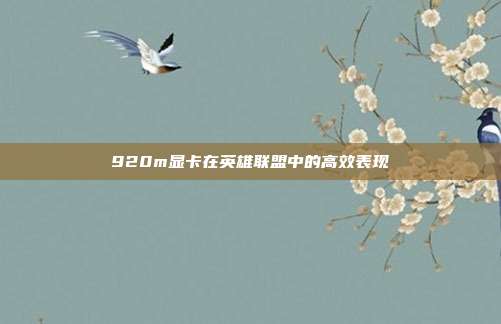 920m显卡在英雄联盟中的高效表现