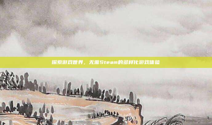 探索游戏世界,无需Steam的多样化游戏体验