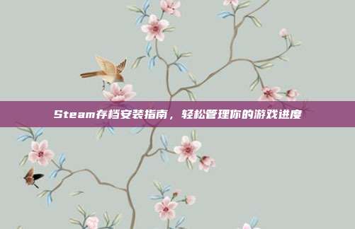Steam存档安装指南，轻松管理你的游戏进度