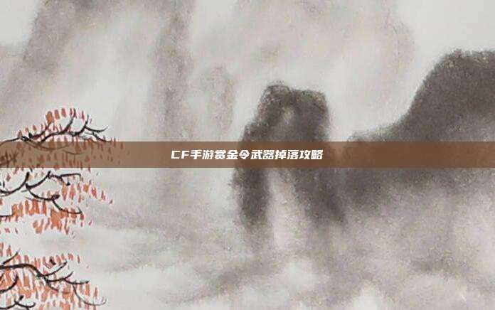 CF手游赏金令武器掉落攻略