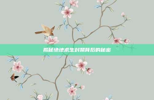 揭秘绝地求生封禁背后的秘密