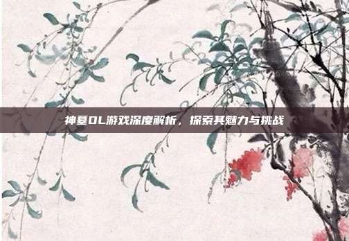 神墓OL游戏深度解析，探索其魅力与挑战