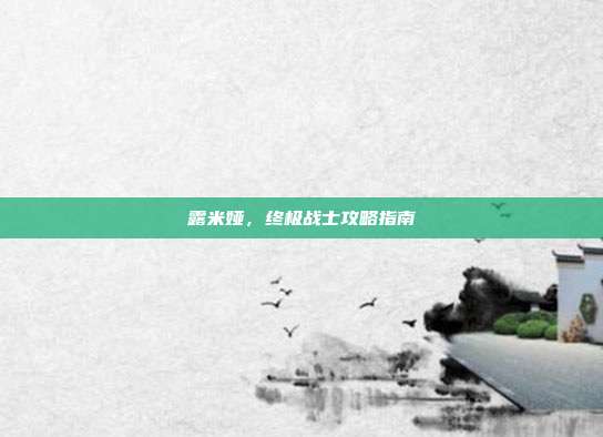 露米娅,终极战士攻略指南