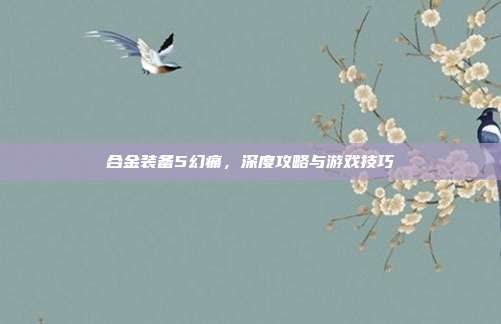 合金装备5幻痛,深度攻略与游戏技巧