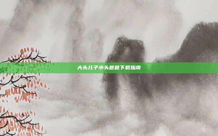 大头儿子小头爸爸下载指南