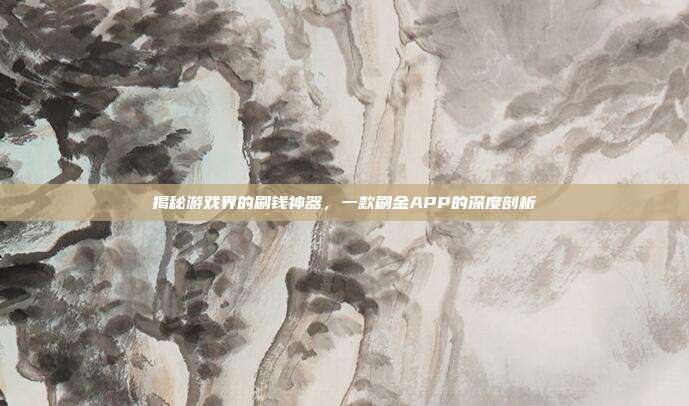 揭秘游戏界的刷钱神器,一款刷金APP的深度剖析