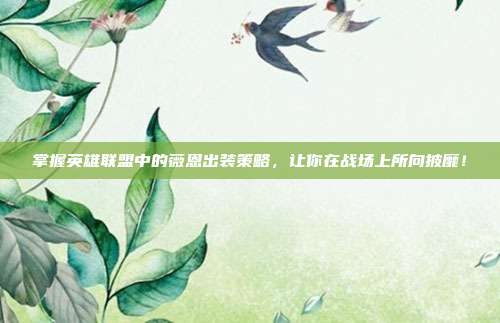 掌握英雄联盟中的薇恩出装策略,让你在战场上所向披靡!