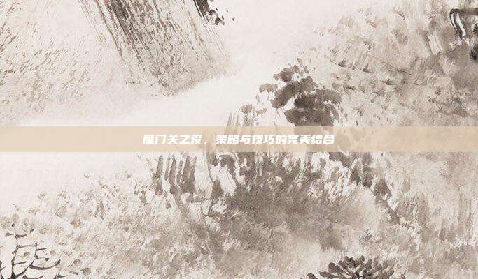 雁门关之役,策略与技巧的完美结合