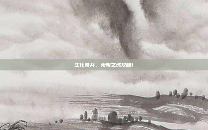 生化奇兵,无限之城攻略1
