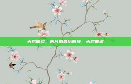 天启联盟，末日的最后防线，天启联盟