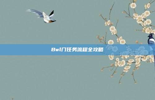Bwl门任务流程全攻略