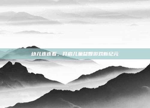 幼儿连连看,开启儿童益智游戏新纪元