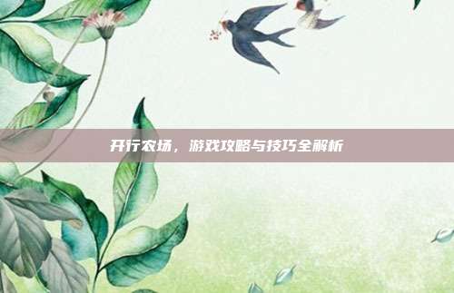 开行农场,游戏攻略与技巧全解析