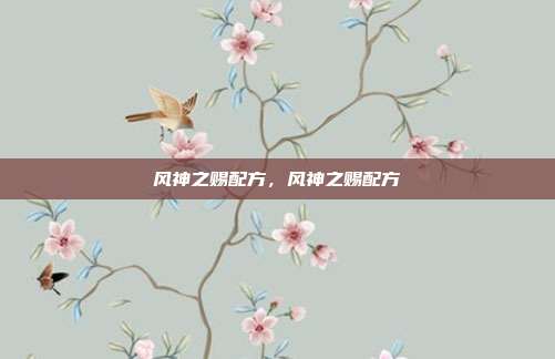风神之赐配方，风神之赐配方