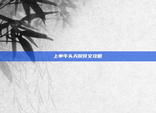上单牛头天赋符文攻略