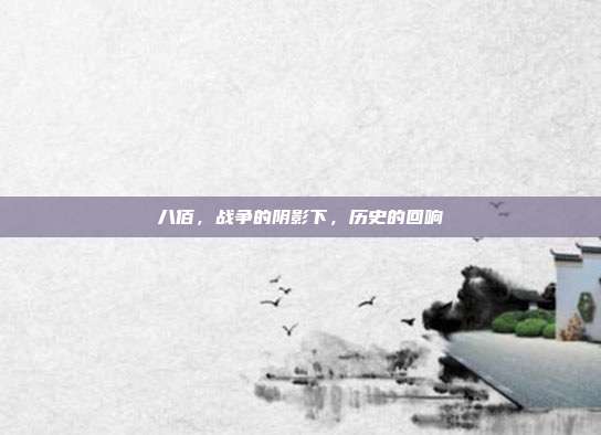 八佰,战争的阴影下,历史的回响