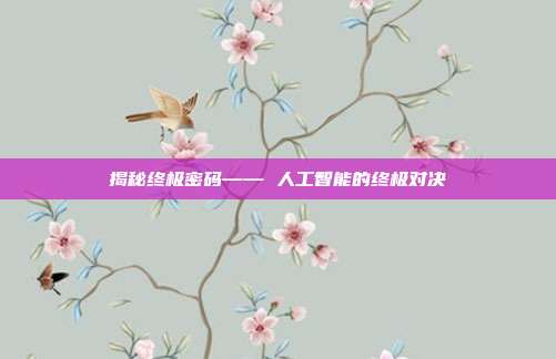 揭秘终极密码—— 人工智能的终极对决
