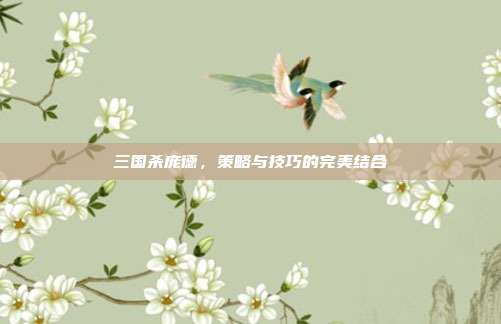三国杀庞德,策略与技巧的完美结合