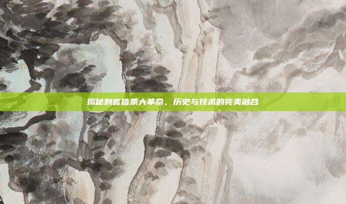 揭秘刺客信条大革命，历史与技术的完美融合