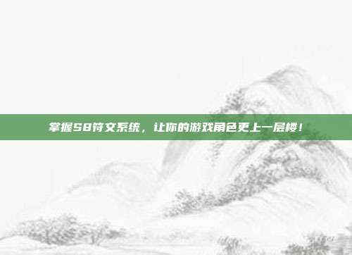 掌握S8符文系统,让你的游戏角色更上一层楼!