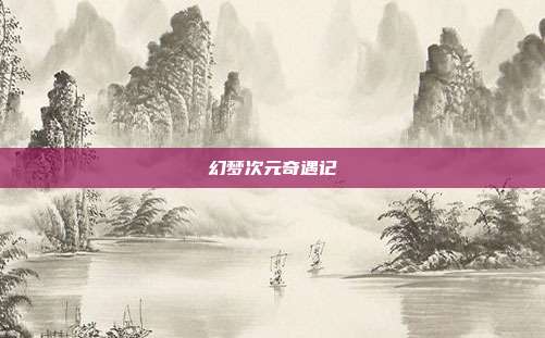 幻梦次元奇遇记