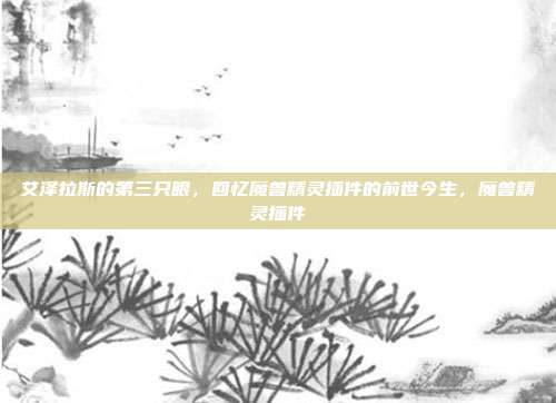 艾泽拉斯的第三只眼,回忆魔兽精灵插件的前世今生,魔兽精灵插件