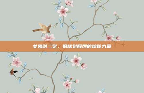女鬼剑二觉,揭秘觉醒后的神秘力量