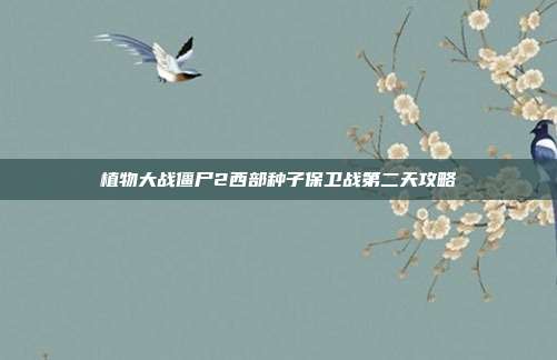 植物大战僵尸2西部种子保卫战第二天攻略