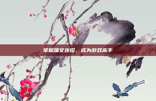 掌握瑞文连招,成为游戏高手