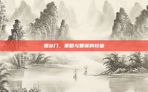 鬼谷门，策略与智谋的较量