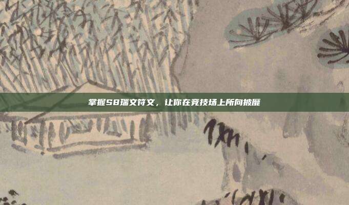 掌握S8瑞文符文,让你在竞技场上所向披靡
