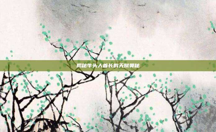 揭秘牛头人酋长的天赋奥秘