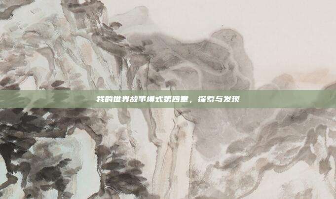 我的世界故事模式第四章,探索与发现