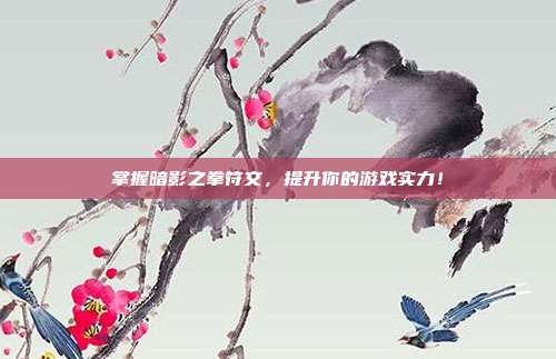 掌握暗影之拳符文,提升你的游戏实力!