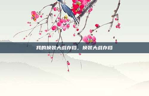 我的换装大战存档，换装大战存档