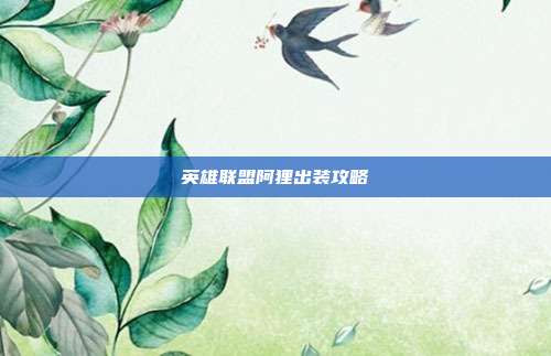 英雄联盟阿狸出装攻略