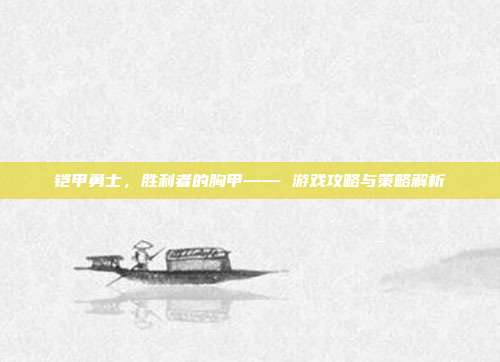 铠甲勇士，胜利者的胸甲—— 游戏攻略与策略解析