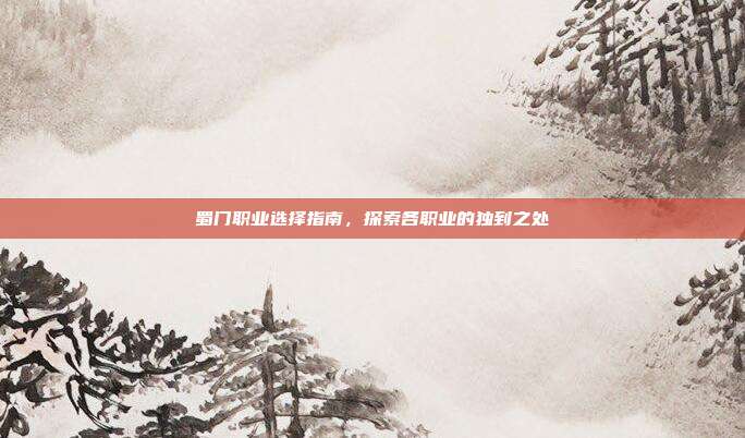 蜀门职业选择指南，探索各职业的独到之处
