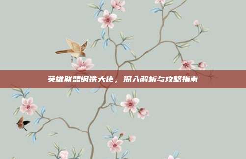 英雄联盟钢铁大使，深入解析与攻略指南