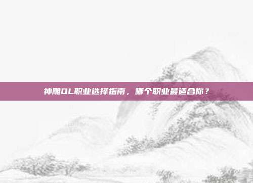 神雕OL职业选择指南,哪个职业最适合你?
