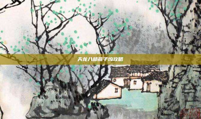 天龙八部燕子坞攻略
