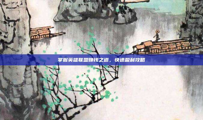 掌握英雄联盟赚钱之道，快速盈利攻略