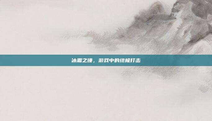 冰霜之锤,游戏中的终极打击