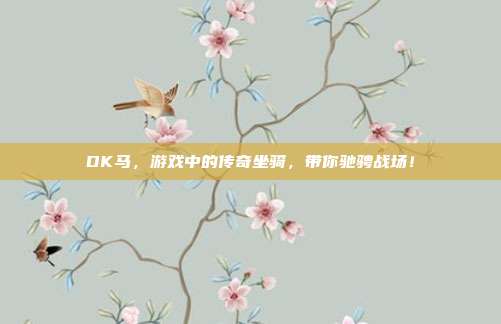 DK马，游戏中的传奇坐骑，带你驰骋战场！