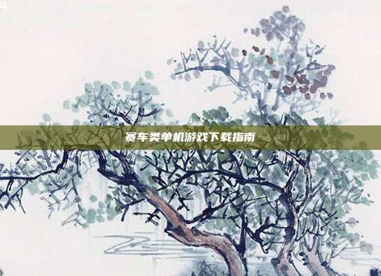 赛车类单机游戏下载指南
